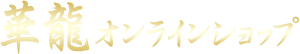 華龍オンラインショップ