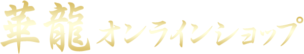華龍オンラインショップ