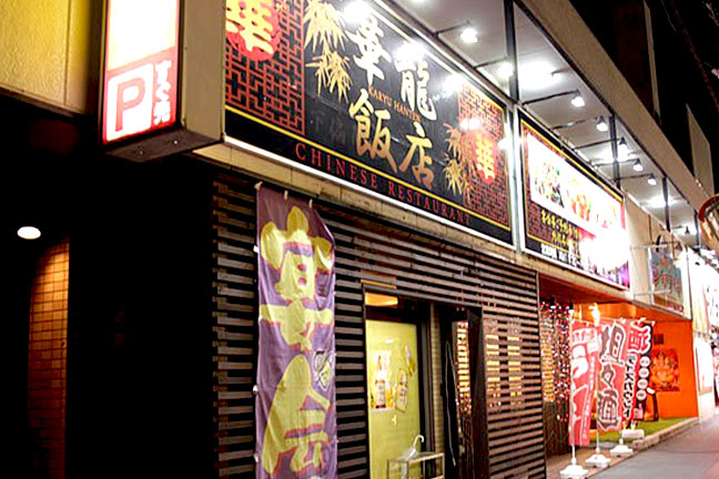 中国東北の厳選美味　華龍飯店　外観