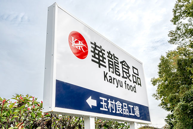 華龍グループセントラルキッチン　看板