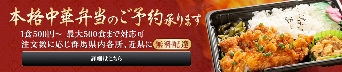 本格中華弁当のご予約承ります